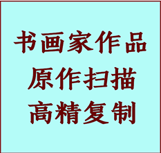 凤阳书画作品复制高仿书画凤阳艺术微喷工艺凤阳书法复制公司