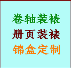 凤阳书画装裱公司凤阳册页装裱凤阳装裱店位置凤阳批量装裱公司